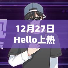 Hello热门事件揭秘,揭秘背后的故事