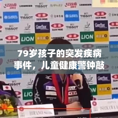 79岁孩子的突发疾病事件,儿童健康警钟敲响