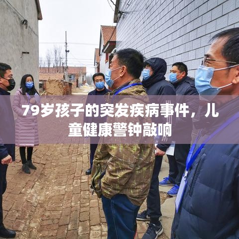 79岁孩子的突发疾病事件,儿童健康警钟敲响