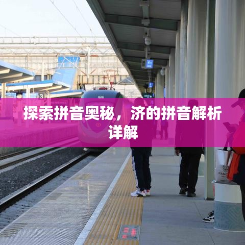 探索拼音奥秘,济的拼音解析详解