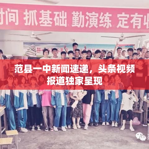 范县一中新闻速递,头条视频报道独家呈现