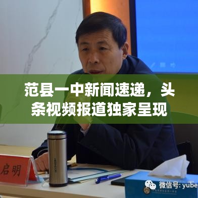 范县一中新闻速递,头条视频报道独家呈现