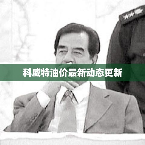 科威特油价最新动态更新