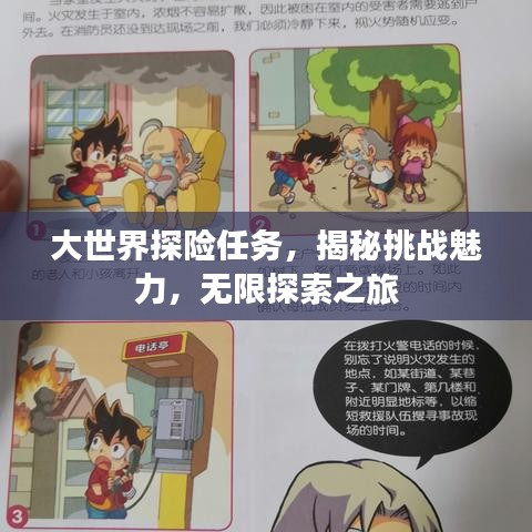 大世界探险任务,揭秘挑战魅力,无限探索之旅
