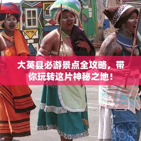 大英县必游景点全攻略,带你玩转这片神秘之地!