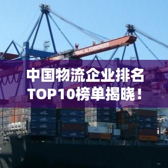 中国物流企业排名TOP10榜单揭晓!