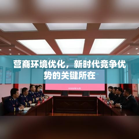 营商环境优化,新时代竞争优势的关键所在