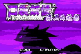 口袋妖怪漆黑的魅影官方下载,精细化策略探讨|进阶版_v4.236