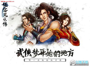 侠客风云传手游版本或大布官方下载,现状说明解析&amp;挑战款_v2.425