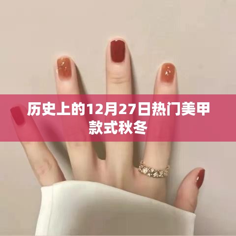 历史上的热门秋冬美甲款式回顾（12月27日）