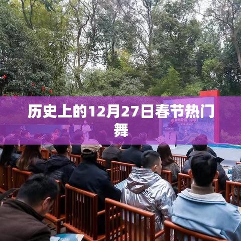 春节热门舞蹈回顾，历史上的十二月二十七日