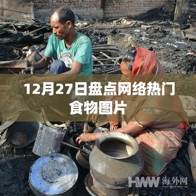12月27日网络热门食物图片大盘点