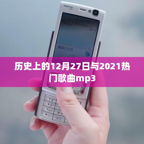 历史上的12月27日与当下热门歌曲回顾