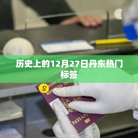 丹东历史上的重要时刻，揭秘十二月二十七日热门标签