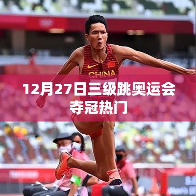 热门夺冠！12月27日三级跳奥运会赛场揭晓胜者。