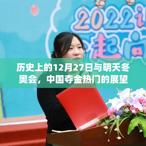 历史上的今天与冬奥会展望，中国夺金热门揭秘