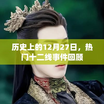 历史上的大事件，十二月二十七日十二线事件回顾