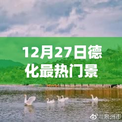 德化最热门景点，12月27日游玩攻略