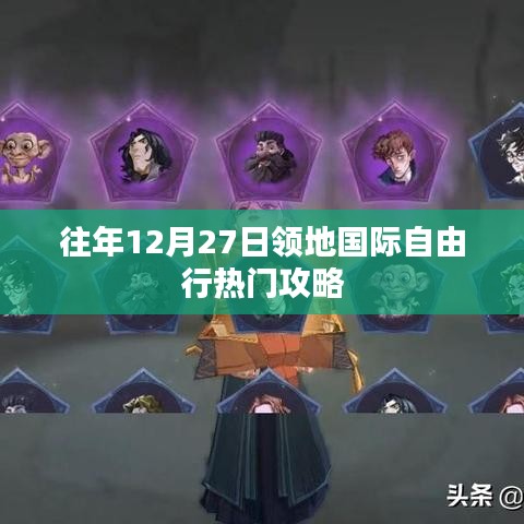 年终倒计时！领地国际自由行热门攻略回顾