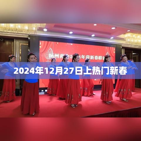 新春佳节倒计时，2024年12月27日热门盛宴开启