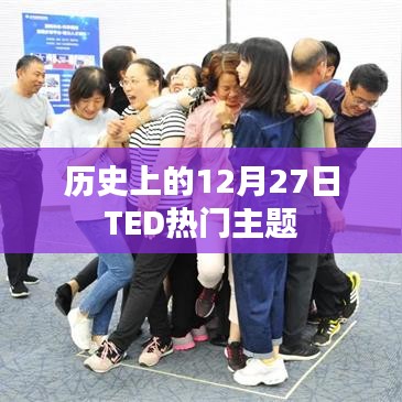 TED热门主题回顾，历史上的今天（12月27日）
