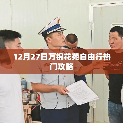 万锦花苑自由行指南，热门攻略揭秘