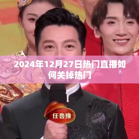 如何关闭热门直播功能？——直播技巧分享