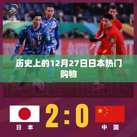 日本历史上的购物狂欢日，揭秘十二月二十七日盛况