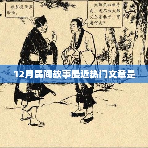 民间故事热门文章盘点，12月精彩故事回顾