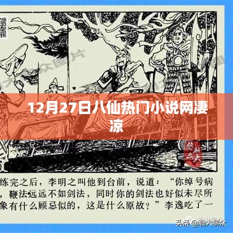 12月27日八仙热门小说网，凄美故事引人深思