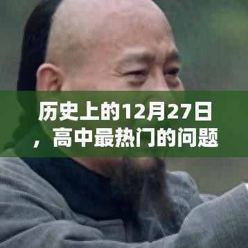 高中热门问题探讨，历史上的12月27日回顾