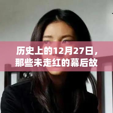 揭秘历史幕后故事，那些未走红的12月27日回忆