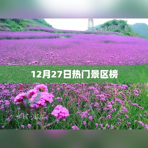 重磅！热门景区榜单出炉，12月27日最新排名揭晓