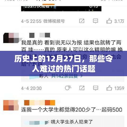 历史上的12月27日重大事件回顾，令人难过的热门话题