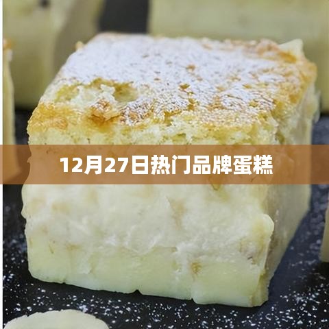 12月27日热门品牌蛋糕推荐