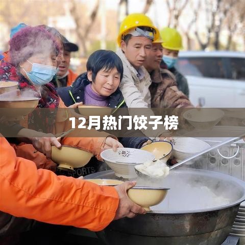 饺子界的热门榜单，冬季饺子大赏