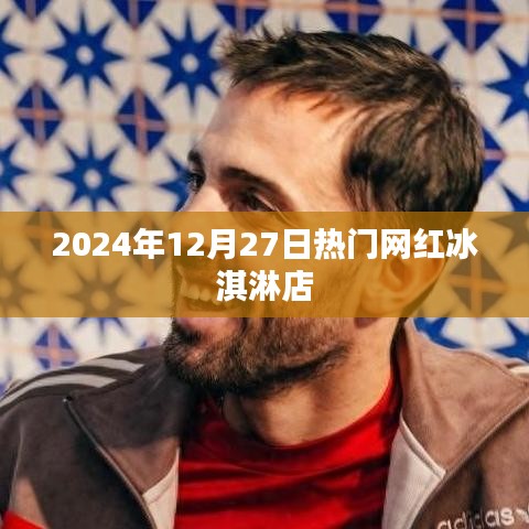 网红冰淇淋店，2024年圣诞季节的热门之选