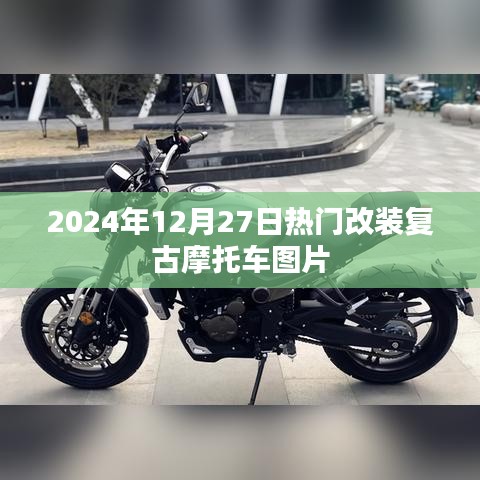 2024年复古改装摩托车图片盛宴
