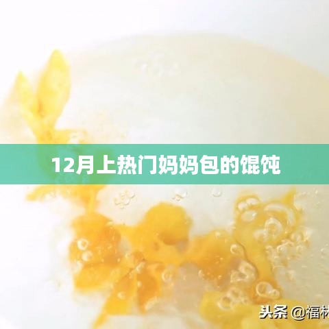 12月妈妈馄饨热潮，家庭美食的魅力