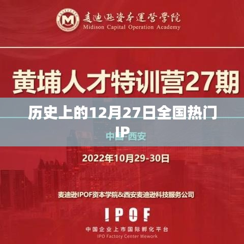 历史上的大事件，全国热门IP的12月27日回顾