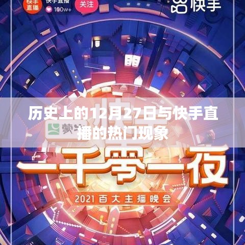 快手直播热门现象背后的历史背景分析