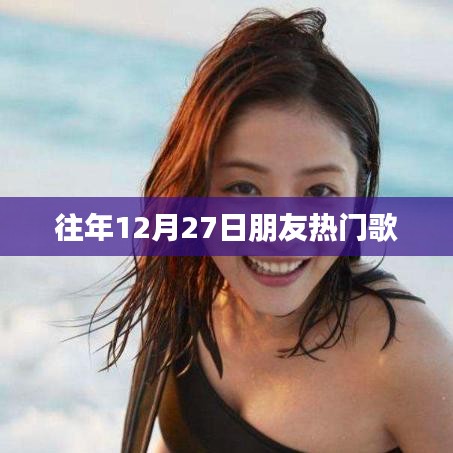 年终倒数热门友情歌曲推荐