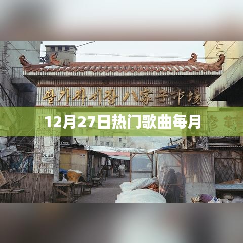 12月27日热门歌曲榜单月度更新