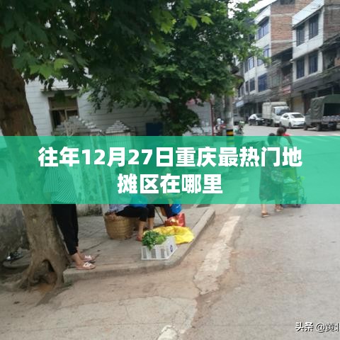 重庆往年12月27日热门地摊区位置盘点