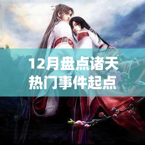 年终盘点，诸天热门事件回顾