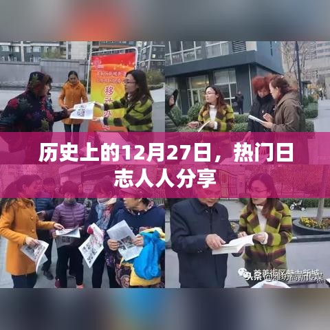 热门日志分享，历史上的十二月二十七日回顾