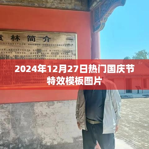 精选国庆节特效模板图片，庆祝佳节！