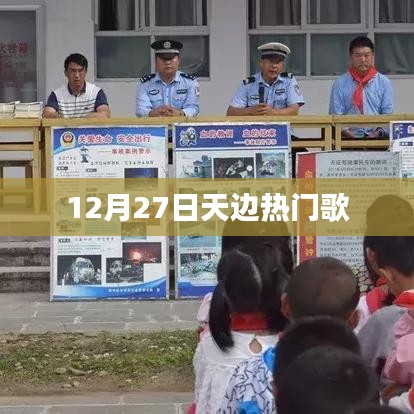 天边之歌，12月27日热门歌曲来袭