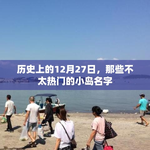 历史上的十二月二十七日，冷门小岛的名字故事