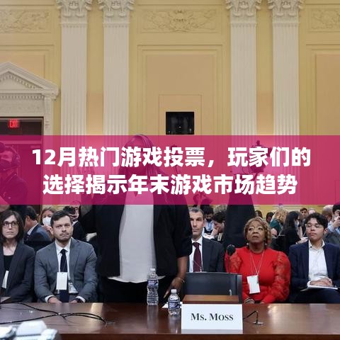 年末热门游戏投票结果揭晓，玩家选择揭示市场趋势